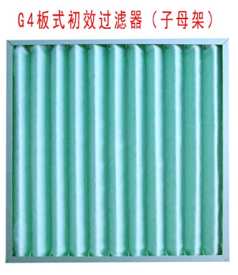 G4板式初效過濾器采用子母架結構制作。