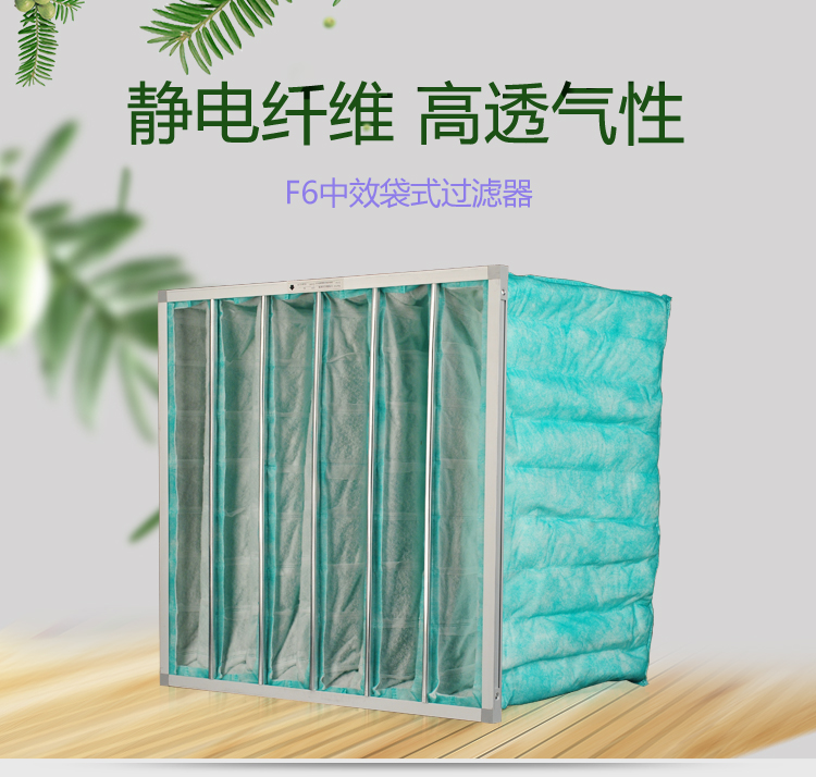 F6袋式空調過濾器可作為高效空氣過濾器的前端過濾,以減少高效空氣過濾器的負荷,延長其使用壽命。